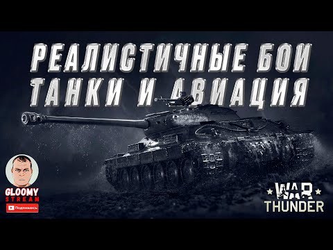 Видео: Реалистичные бои. Танки и авиация!