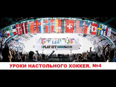 Видео: Урок №4 Настольного хоккея