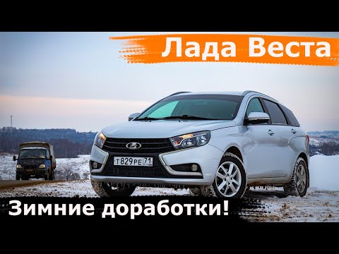 Видео: Лада Веста Зимние доработки!