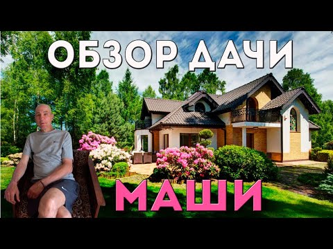 Видео: ОБЗОР ДАЧИ МАРИИ / КОСИМ ТРАВУ / ДЕЛАЕМ ДЕЛА!!!!!