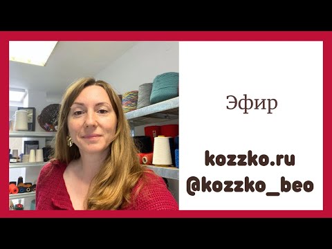 Видео: Эфир о любимой пряже, трудных проектах и ответы на ваши вопросы