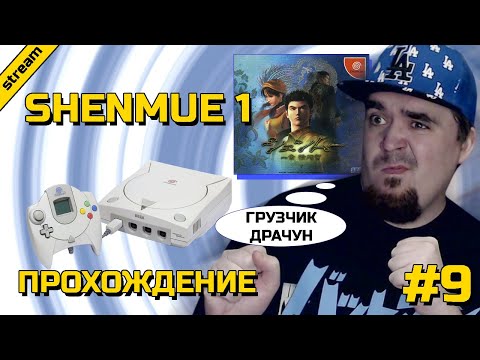 Видео: SHENMUE 1 ► DREAMCAST ► ПРОХОЖДЕНИЕ ► ЧАСТЬ 9