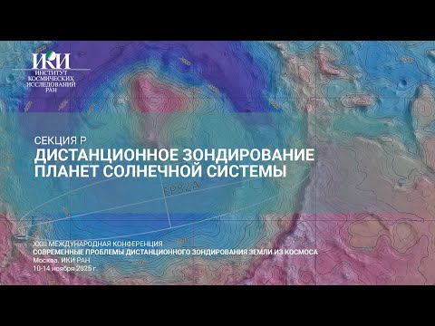 Видео: XXIII.P.II - Дистанционное зондирование планет Солнечной системы - 11 ноября