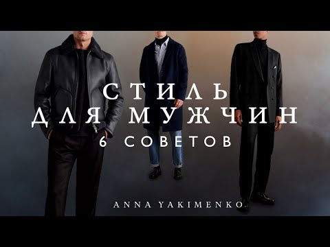 Видео: МУЖСКОЙ СТИЛЬ И ГАРДЕРОБ - 6 СОВЕТОВ