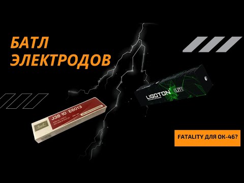 Видео: АНАЛОГИ ОК-46 ЕСАБ | БИТВА ЭЛЕКТРОДОВ | Электроды Золотой мост  лучше ЕСАБа? а может АНО-21?