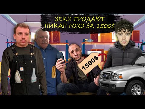 Видео: Мошенники зеки продают пикап по заниженной цене. Грубые зеки продают авто за 1500$.