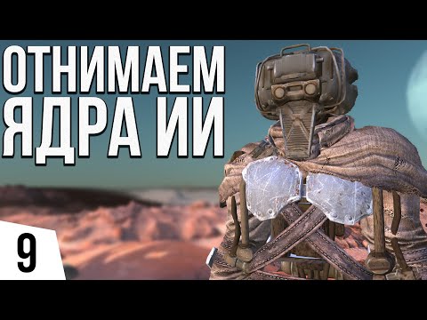 Видео: ОТНИМАЕМ ЯДРА ИИ | #9 Kenshi Великий рой