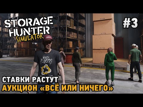 Видео: Storage Hunter Simulator #3 Ставки растут, Аукцион "Всё или ничего"