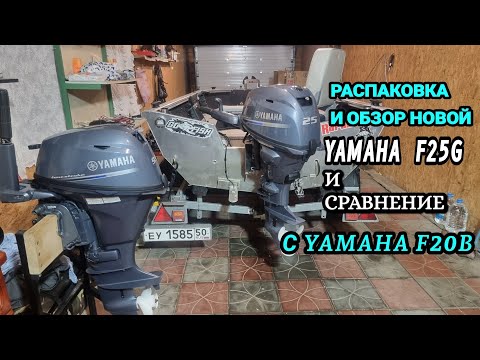 Видео: Распаковка и обзор самой лёгкой   YAMAHA   F25G 4т- инжект. и сравнение со всеми любимой 4т  20- ой!