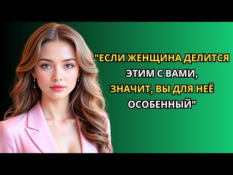 Видео: Когда женщина раскрывает это, значит, вы важны для неё   Стоицизм