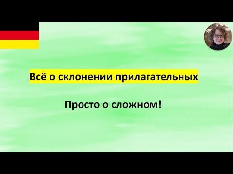 Видео: Склонение прилагательных в немецком языке.