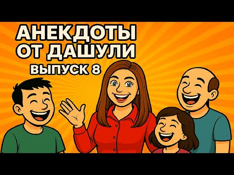 Видео: Анекдоты от Дашули. Выпуск 8 | Смех до слёз