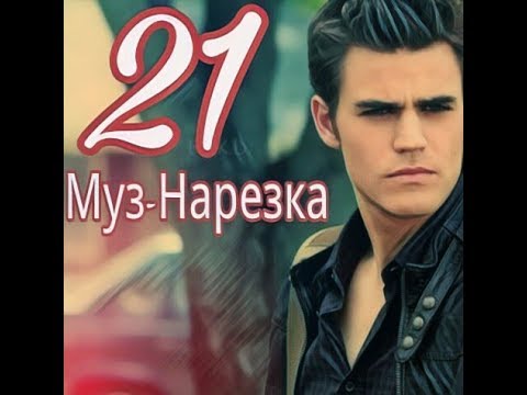 Видео: Дневники вампира - Музыкальная нарезка