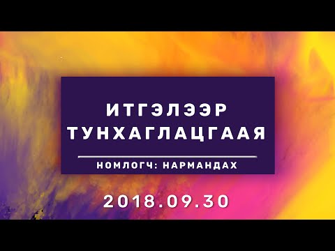 Видео: ИТГЭЛЭЭР ТУНХАГЛАЦГААЯ