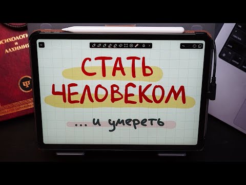 Видео: Стать человеком... и умереть — Просветление без соплей