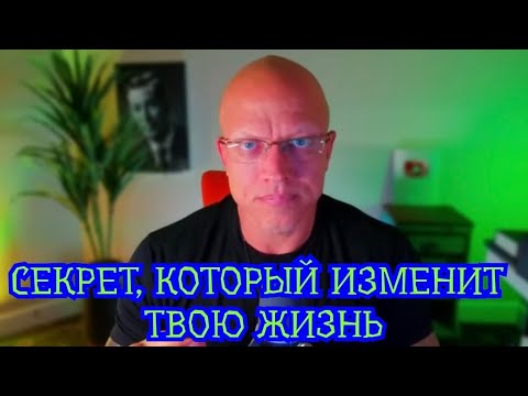 Видео: Секрет, который изменит твою жизнь