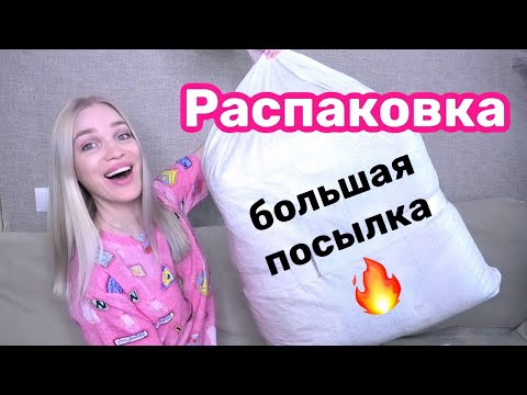 Видео: БОЛЬШАЯ ПОСЫЛКА от ВАСИЛЁК/ Распаковка/ Silena Shopping Live