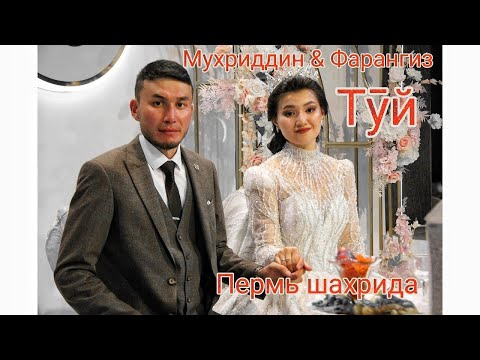 Видео: Мухриддин & Фарангиз Туй Пермь 06.08.2022
