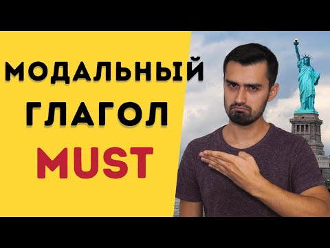 Видео: Модальный глагол must | разница между have to и must | 16+