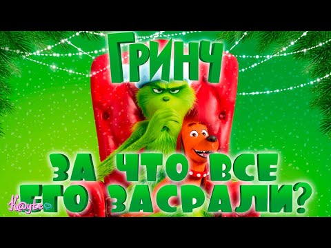 Видео: "ГРИНЧ 2018" - НЕДООЦЕНЁННЫЙ НОВОГОДНИЙ МУЛЬТИК ПРО ЗЕЛЁНОГО МУЖИКА?! (Анимация)