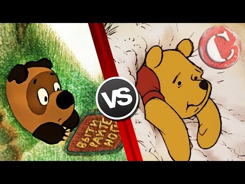 Видео: Советский Пух VS Диснеевский [Битва титанов #5]