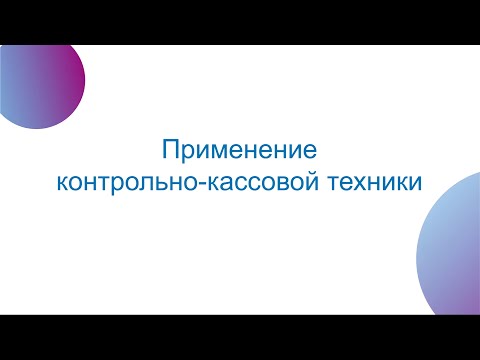 Видео: Применение контрольно-кассовой техники