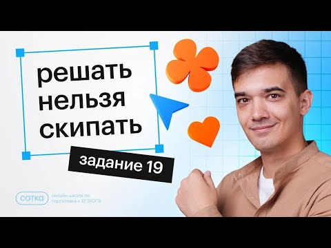 Видео: Решать нельзя скипать. Задание 19