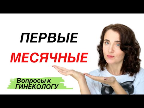 Видео: ПЕРВЫЕ МЕСЯЧНЫЕ | МЕНАРХЕ | КОГДА НАЧНУТСЯ МЕСЯЧНЫЕ |