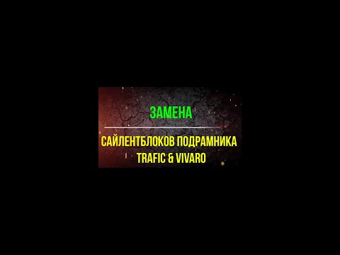 Видео: Замена сайлентблоков подрамника Рено Трафик,Опель Виваро