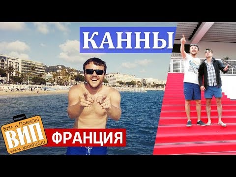 Видео: Канны, Лазурный берег Франции. Аллея звезд, набережная Круазетт, Дворец фестивалей и красная дорожка