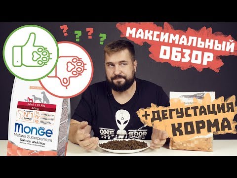Видео: Сухой корм Монж для собак малых пород с лососем и рисом | Максимальный обзор корма Monge для собак