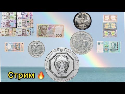 Видео: Стрим 🔥 монета года 😍 новые лоты 💰 что будет дальше 😎