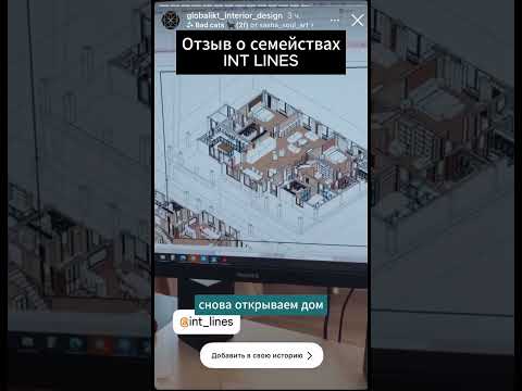 Видео: Отзывы о семействах INT LINES #revit #дизайн #3dmodelingsoftware