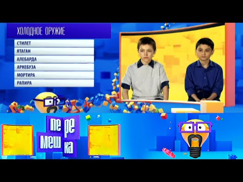 Видео: Перемешка. Эфир от 17.09.2015 | Телеканал Карусель