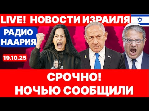 Видео: Новости Израиля. СРОЧНО! НЕТАНЬЯГУ СКАЗАЛ «ДА». №1108 Радио Наария #новости #израиль #политика