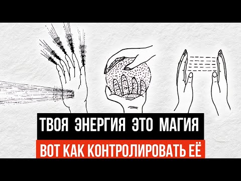 Видео: Ваша Тайная Невидимая Сила, Которой Вы не Пользуетесь (Энергия = Магия)