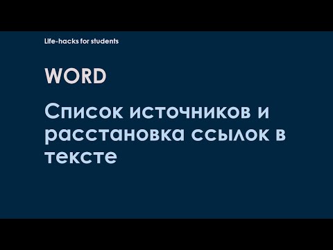 Видео: Как быстро сделать список источников и расставить ссылки в тексте?