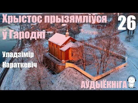 Видео: Раздзел 26. Хрыстос прызямліўся ў Гародні - Раман / Уладзімір Караткевіч / Аўдыёкніга