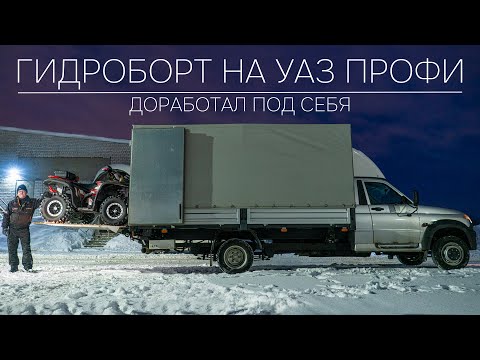 Видео: ДОРАБОТАЛ ПОД СЕБЯ УАЗ ПРОФИ! ГИДРОБОРТ И ПНЕВМОПОДВЕСКА
