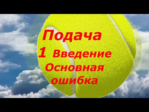 Видео: 45 Подача 1.Введение, Основная ошибка