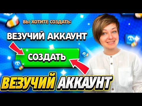 Видео: Как Создать Везучий Аккаунт в Бравл Старс? {Лучший Способ 2021}