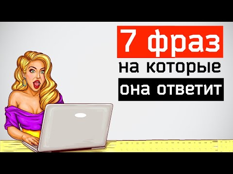Видео: 7 примеров первого сообщения при знакомстве в интернете. Что написать девушке?