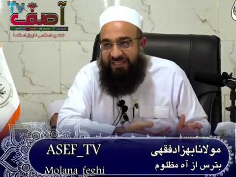 Видео: Мавлоно Бехзод (Фикхи) Битарс аз охи мазлумон.......