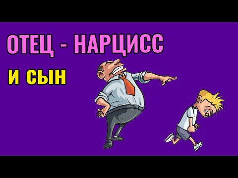 Видео: Отец   Нарцисс и сын