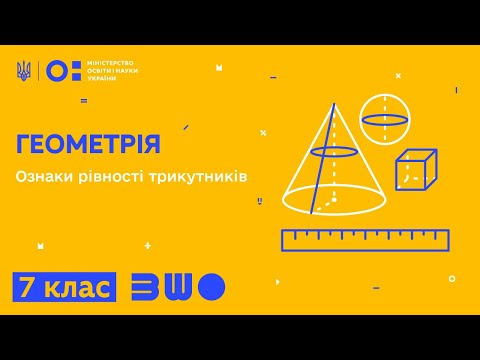 Видео: 7 клас. Геометрія. Ознаки рівності трикутників