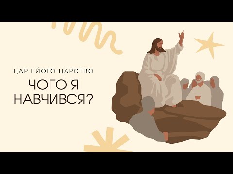 Видео: 14 притч по Євангелію від Матвія. Чому ми навчились із притч Ісуса?