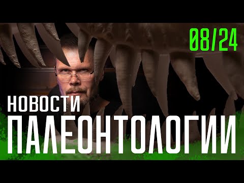 Видео: ЗУБЫ динозавров, млекопитающих и варанов | Кожа ихтиозавра | Новый хищный динозавр из Кыргызстана