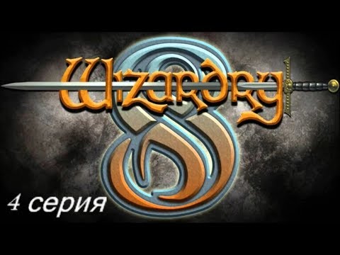 Видео: Wizardry 8. Железная воля. Часть 4 - Первая неудача, начинаем сначала.