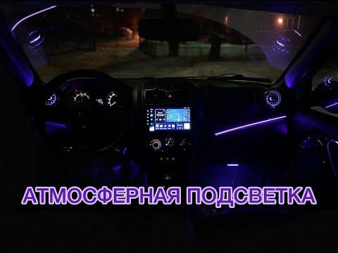 Видео: АТМОСФЕРНАЯ ПОДСВЕТКА  НА ГРАНТУ!!!
