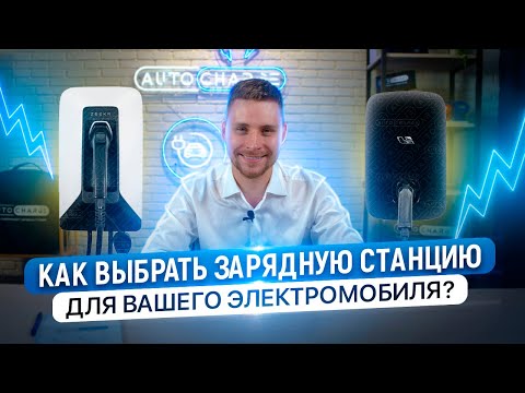 Видео: Лучшее зарядное устройство для вашего электромобиля, как выбрать?